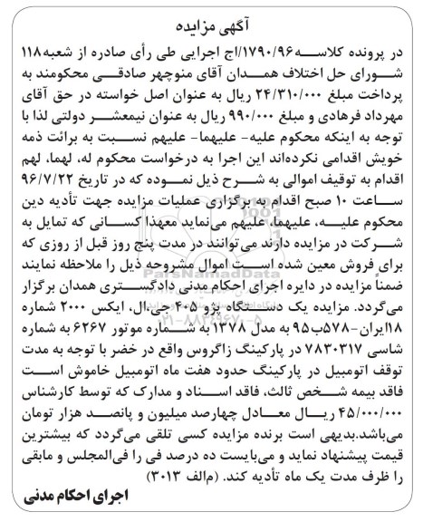 آگهی مزایده , مزایده یک دستگاه پژو 405 جی ال ایکس 