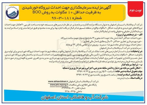 آگهی مزایده، مزایده سرمایه گذاری جهت احداث نیروگاه خورشیدی- نوبت دوم 