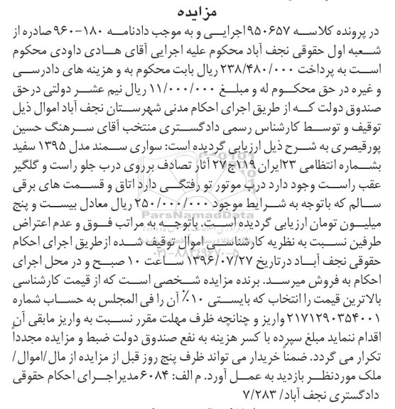 آگهی مزایده , مزایده یک دستگاه خودروی سواری سمند مدل 1395 سفید