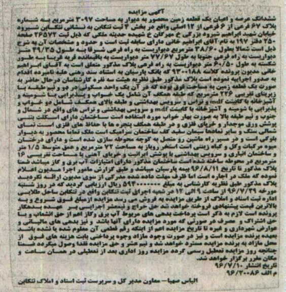 مزایده,مزایده ششدانگ زمین محصور به دیوار مساحت 3097متر 
