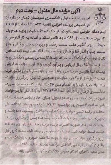 آگهی مزایده مال منقول , مزایده فروش یکدستگاه خودرو پراید هاچ بک 111 مدل 89 - نوبت دوم