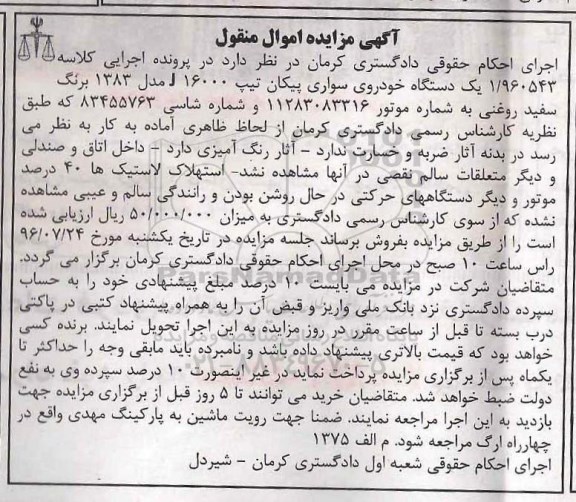 آگهی مزایده اموال منقول، مزایده یک دستگاه خودروی سواری پیکان تیپ 16000