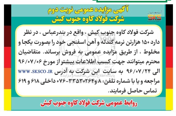 مزایده , مزایده 150 هزار تن نرمه گندله و آهن اسفنجی- نوبت دوم 
