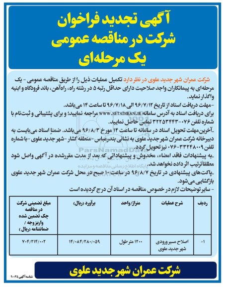 آگهی تجدید فراخوان, تجدید مناقصه اصلاح مسیر ورودی شهر