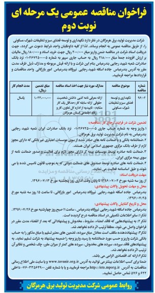 فراخوان مناقصه عمومی یک مرحله ای , فراخوان نگهداری و توسعه فضای سبز و تنظیفات شهرک مسکونی نوبت دوم