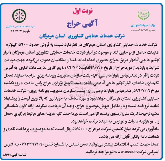 آگهی حراج , حراج فروش حدود 156000 کیلوگرم ضایعات حاصل از بوجاری گندم