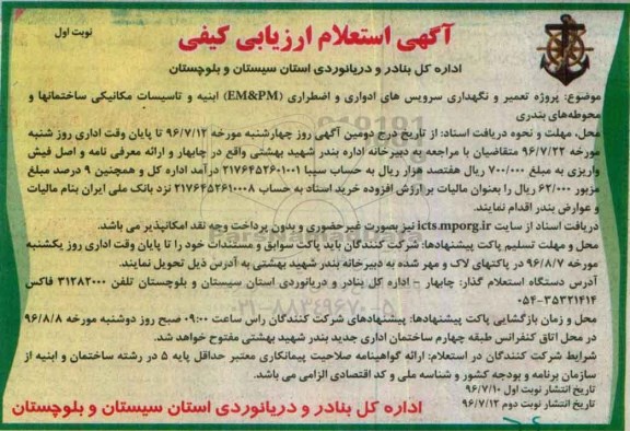 آگهی استعلام ارزیابی کیفی, مناقصه تعمیر و نگهداری، سرویس های ادواری و اضطراری (EM&PM) ابنیه و ...