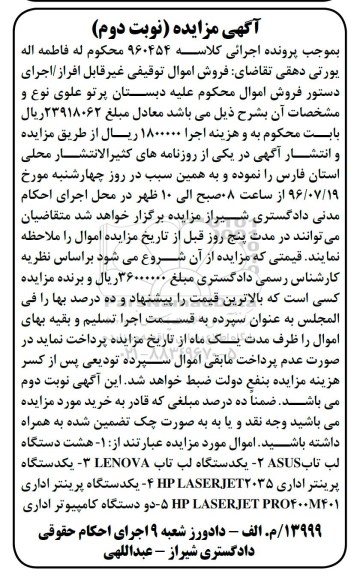آگهی مزایده ,مزایده هشت دستگاه لپ تاپ ... نوبت دوم