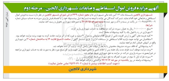 آگهی مزایده ، مزایده فروش اموال اسقاطی و ضایعات -مرحله دوم 