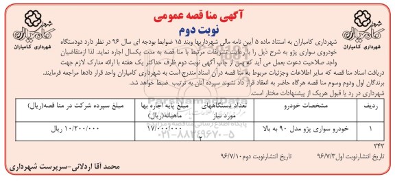 آگهی مناقصه عمومی ، مناقصه خودرو سواری پژو مدل 90 به بالا - نوبت دوم 