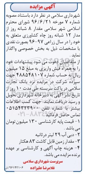 آگهی مزایده, مزایده واگذاری مقدار 8 شبانه روز از مدار 12 شبانه روز چاه کشاورزی