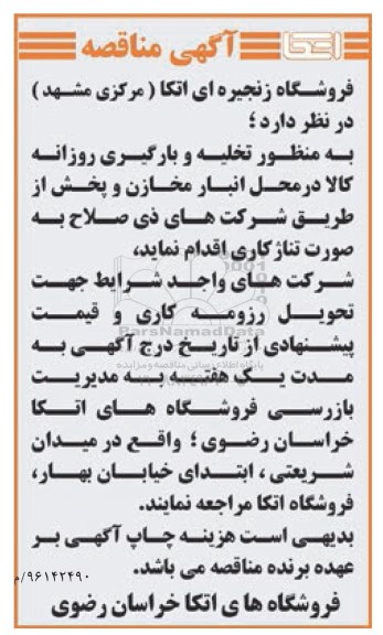آگهی مناقصه،مناقصه تخلیه و بارگیری روزانه کالا