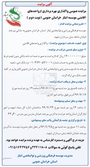 آگهی مزایده , مزایده واگذاری بهره برداری از واحدهای اقامتی نوبت دوم