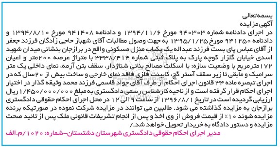 مزایده,مزایده منزل مسکونی عرصه دویست متر
