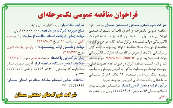 آگهی مناقصه ,مناقصه اجرای فاضلاب شهرک صنعتی 