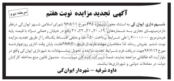 مزایده,مزایده فروش زمینهای تجاری تجدید نوبت دوم