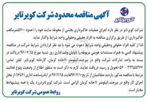 آگهی مناقصه محدود , مناقصه اجرای عملیات خاکبرداری