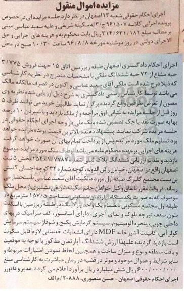 مزایده ,مزایده 3.775 حبه مشاع از 72 حبه ششدانگ ملکی