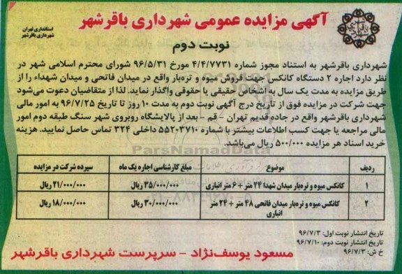 آگهی مزایده عمومی, مزایده  اجاره 2 دستگاه کانکس جهت فروش میوه - نوبت دوم 