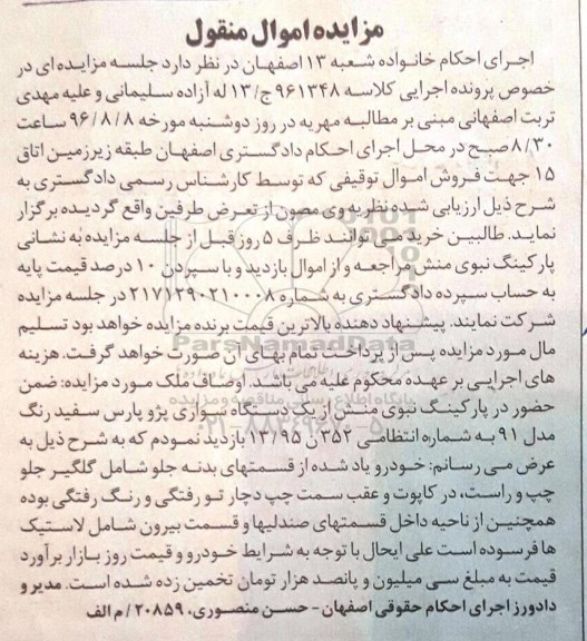 مزایده اموال منقول، مزایده یک دستگاه سواری پژو پارس سفید رنگ