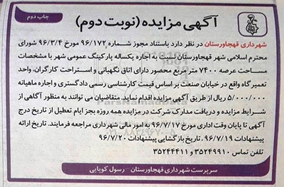 آگهی مزایده , مزایده اجاره یکساله پارکینگ عمومی شهر  نوبت دوم چاپ دوم 