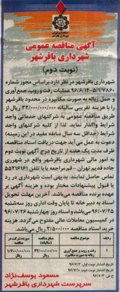 آگهی مناقصه عمومی , مناقصه رفت و روب، جمع آوری و حمل زباله به صورت مکانیزه- نوبت دوم 