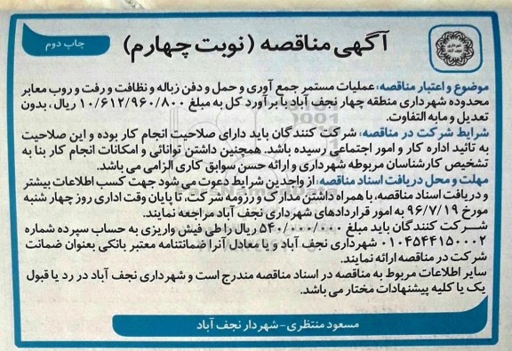 آگهی مناقصه , مناقصه عملیات مستمر جمع آوری و حمل و دفن زباله و... چاپ دوم نوبت چهارم 