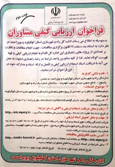 مناقصه ,مناقصه انجام مطالعات و نظارت بر تعدادی از پروژه های راهسازی - نوبت دوم 