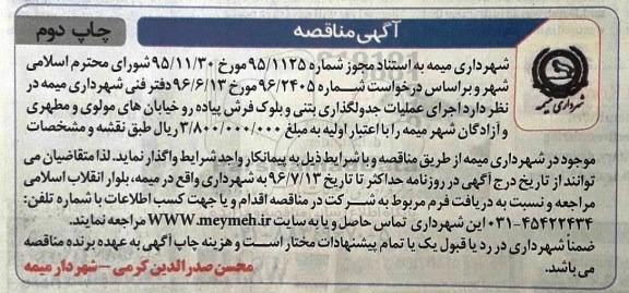 آگهی مناقصه , مناقصه اجرای عملیات جدولگذاری بتنی و بلوک فرش پیاده رو خیابان ... چاپ دوم