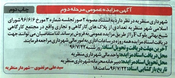مزایده,مزایده فروش تعدادی از پلاکهای کارگاهی و تجاری نوبت دوم 