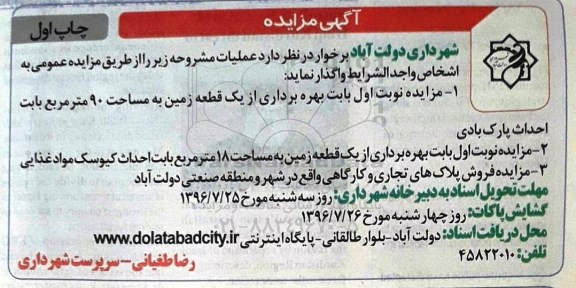 آگهی مزایده، مزایده بهره برداری از یک قطعه زمین...
