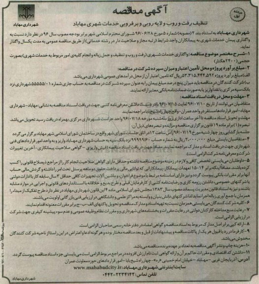 مناقصه تنظیف رفت و روب و لایه روبی وب رفروبی خدمات شهری مهاباد