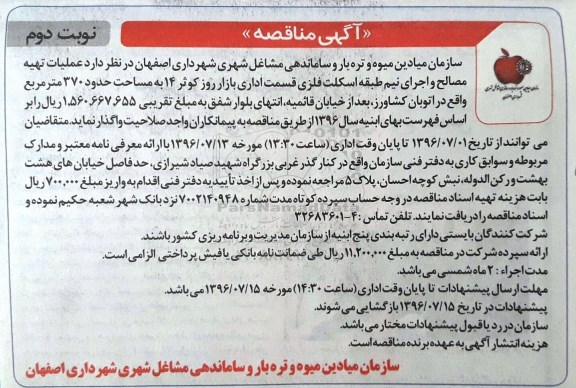 اگهی مناقصه , مناقصه عملیات تهیه مصالح و اجرای نیم طبقه اسکلت فلزی- نوبت دوم 