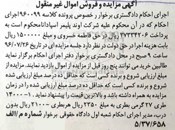 آگهی مزایده, مزایده 14000 بطری 27 گرمی 