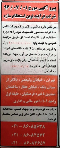 آگهی مزایده , مزایده فروش ماشین آلات و تجهیزات کامل خط تولید محصول فلدسپات  96.7.10