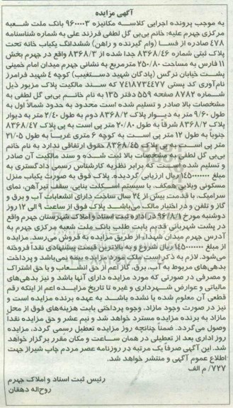 مزایده ,مزایده ششدانگ یکباب خانه مساحت 250.80متر