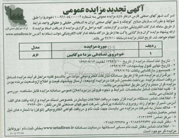 آگهی تجدید مزایده عمومی , تجدید مزایده فروش خودروی تصادفی مزدا دو کابین