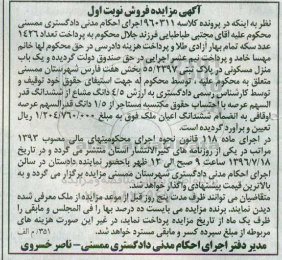 مزایده ,مزایده منزل مسکونی پلاک ثبتی 55/2397 بخش هفت