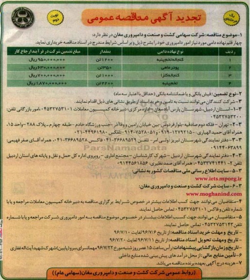 تجدید اگهی مناقصه عمومی یک مرحله ای , مناقصه خرید چهار قلم نهاده دامی تجدید... نوبت دوم