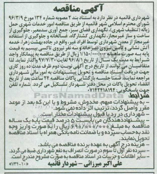 آگهی مناقصه ، مناقصه امور خدمات شهری حمل زباله  ...