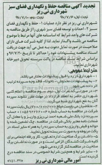 تجدید مناقصه ,تجدید مناقصه حفظ و نگهداری فضای سبز و ... - نوبت دوم 