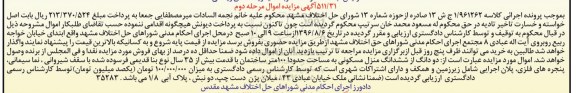مزایده ,مزایده دو دانگ از ششدانگ منزل مسکونی صد متر 