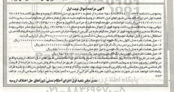 آگهی مزایده اموال , مزایده فروش انواع مبل