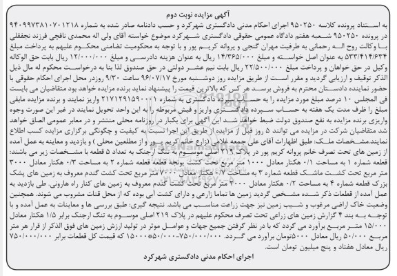 مزایده ,مزایده زمین های تحت تصرف پلاک 219 اصلی نوبت دوم