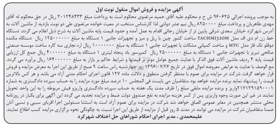 آگهی مزایده و فروش اموال منقول , مزایده فروش ماشین آلات شامل دستگاه خط زن ام دی اف....