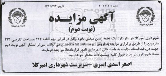 مزایده,مزایده یک قطعه زمین مساحت 213متر نوبت دوم