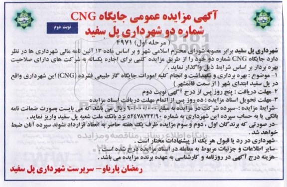 آگهی مزایده عمومی، مزایده جایگاه CNG شماره دو شهرداری- نوبت دوم 