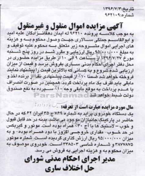 آگهی مزایده اموال منقول و غیرمنقول, مزایده یک دستگاه خودروی پراید 