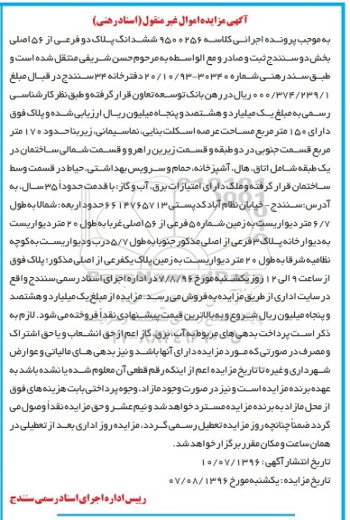 مزایده,مزایده ششدانگ پلاک دو فرعی عرصه 150متر