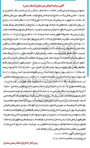مزایده,مزایده ششدانگ یکباب خانه عرصه 6.120متر